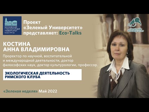 Видео: Eco Talks. Анна Костина. «Экологическая деятельность Римского клуба»