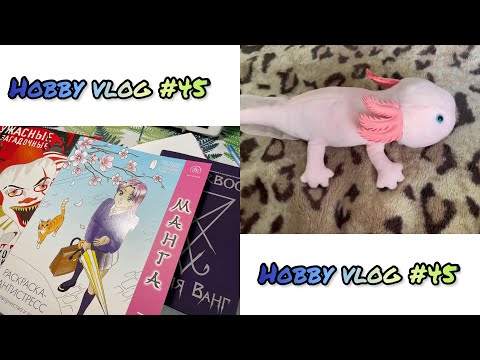 Видео: ХОББИ ВЛОГ #45// Новые раскраски// Делаю выкраски// Распаковка посылки с Мумми-троллями