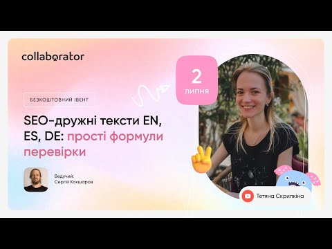 Видео: SEO-дружні тексти EN, ES, DE: прості формули перевірки