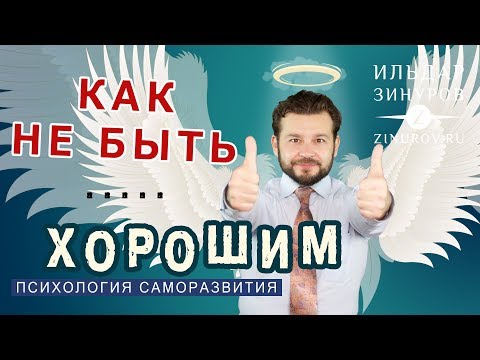 Видео: КАК ПЕРЕСТАТЬ БЫТЬ ХОРОШИМ / ИЛЬДАР ЗИНУРОВ