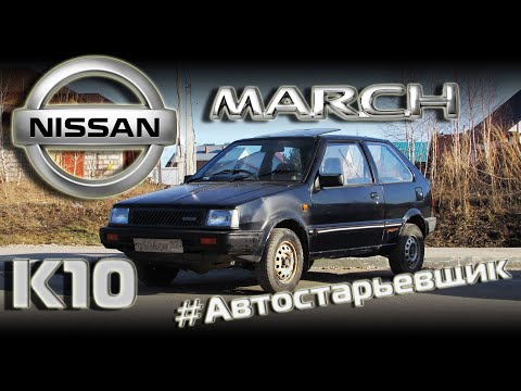 Видео: Nissan March K10 - Старый но живой #Автостарьевщик