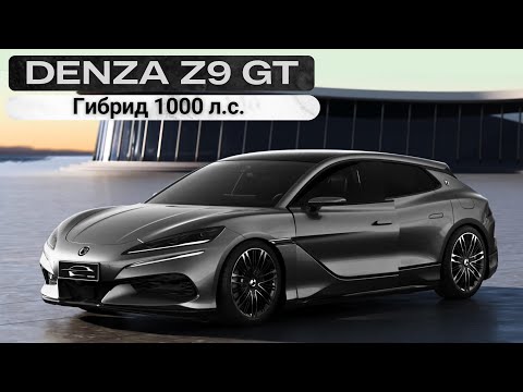 Видео: Denza Z9 GT.  Гибрид 1000 л.с.  #авто #тестдрайв