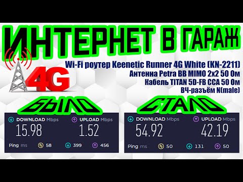 Видео: ИНТЕРНЕТ 4G В ГАРАЖЕ: Keenetic Runner 4G, Антэкс Petra BB MIMO, TITAN 5D-FB, ВЧ-разъём, SMAmale.