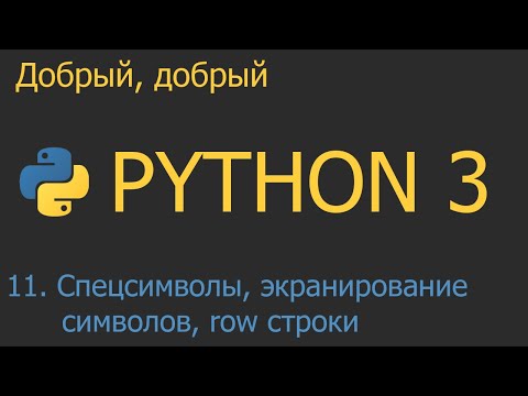 Видео: #11. Спецсимволы, экранирование символов, raw-строки | Python для начинающих