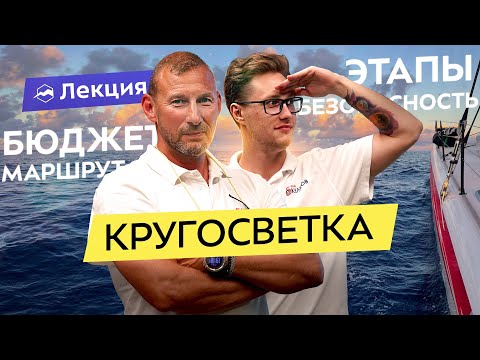 Видео: Кругосветное путешествие под парусом: сколько стоит? Как собраться? Что смотреть?