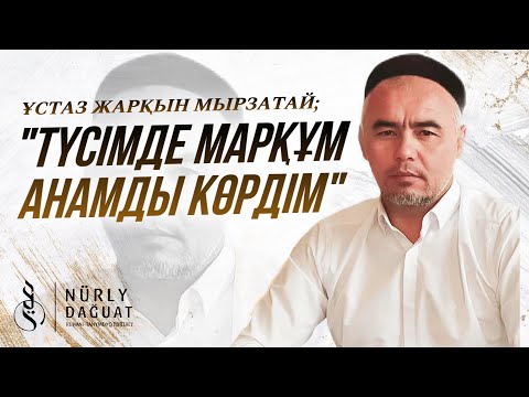 Видео: ТҮСІМДЕ МАРҚҰМ АНАМДЫ КӨРДІМ / Ұстаз Жарқын Мырзатай
