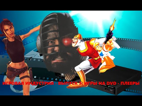 Видео: Игровая индустрия - Выпуск 3: Игры на DVD - Плееры