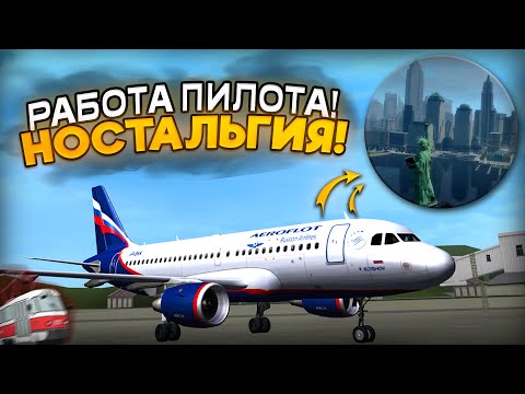 Видео: РАБОТА ПИЛОТА! ВЕРНУЛСЯ НА 6 ЛЕТ НАЗАД! ЛЕТИМ В ЛИБЕРТИ-СИТИ! (MTA Province)