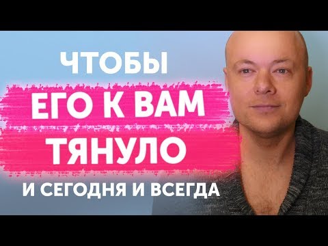 Видео: Как сделать так, чтобы мужчину к вам тянуло?