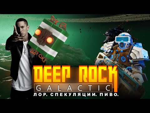 Видео: (Не) выдуманный лор Deep Rock Galactic