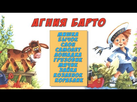 Видео: Агния Барто    Мишка Бычок Слон Самолет Лошадка Грузовик Мячик Зайка Козленок Кораблик
