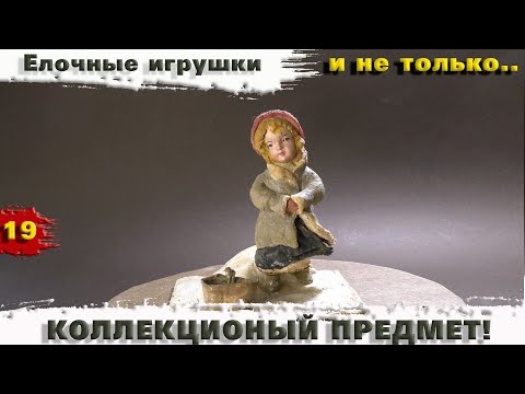 Видео: Интересные Уникальные Оригинальные Елочные Ватные Игрушки. 2я серия - Продолжение разговора.