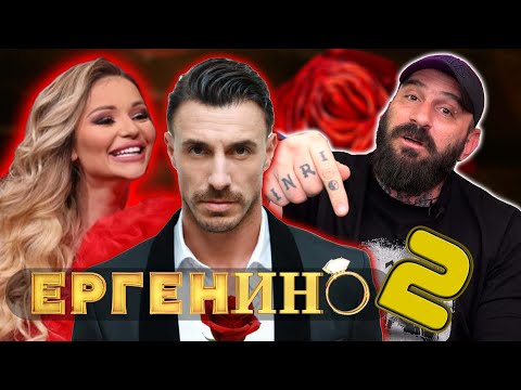 Видео: Емил Каменов реагира на ЕРГЕНЪТ - част 2