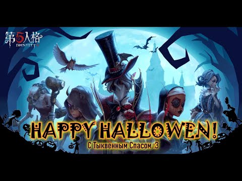 Видео: Хэллоуинский Лабиринт || Identity V