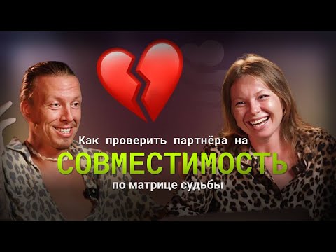 Видео: Отношения мечты: совместимость! Как проверить партнёра по матрице судьбы?!