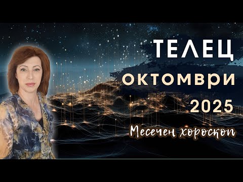 Видео: 💥ТЕЛЕЦ ОКТОМВРИ 2025✨ Месечен хороскоп✨