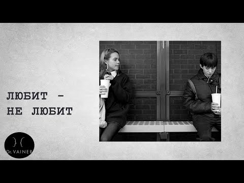 Видео: Любит - не любит
