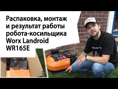 Видео: Распаковка, монтаж и результат работы робота-косильщика Worx Landroid WR165E