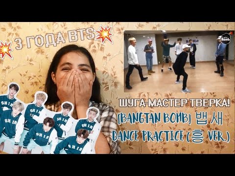 Видео: [BANGTAN BOMB] 방탄소년단 '뱁새' Dance Practice (흥 ver.) РЕАКЦИЯ|ШУГА И TWERK