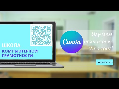 Видео: #канва Как изменить цвет  изображения в Canva. Приложение "Два тона"