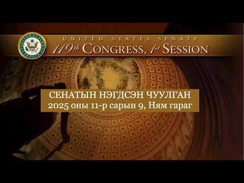 Видео: СЕНАТ ТӨСВИЙН ТҮР САНХҮҮЖИЛТИЙН ХУУЛИАР САНАЛ ХУРААЖ БАЙНА