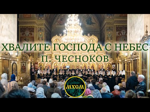 Видео: П. Чесноков «Хвалите Господа с небес»