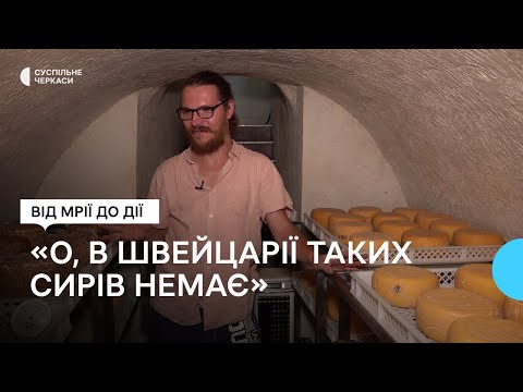 Видео: З міста у село заради мрії: виготовляють крафтові сири за швейцарськими рецептами