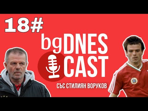 Видео: BGDnesCast #18: Легендарният футболист и треньор Стойчо Младенов