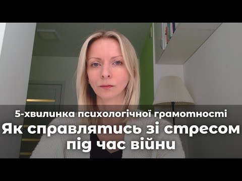 Видео: Як справлятись з стресом під час війни. Випуск 24  || Психологічна підтримка