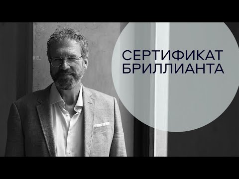 Видео: Сертификаты бриллиантов - какие бывают и каким можно доверять - GIA HRD IGI ALGT