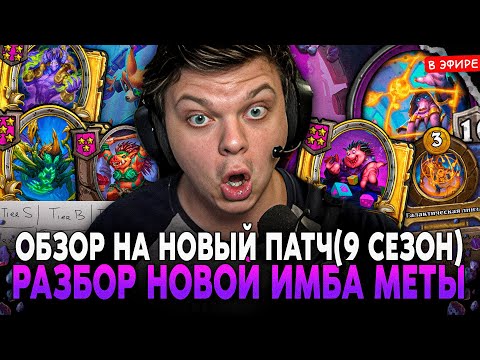 Видео: ОБЗОР на НОВЫЙ БУДУЩИЙ ПАТЧ 9 СЕЗОН | РАЗБОР ИМБЫ МЕТЫ от SilverName Сильвернейм Hearthstone