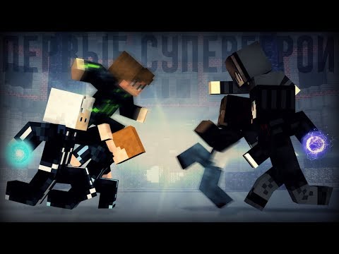 Видео: Minecraft фильм: "ПЕРВЫЕ СУПЕРГЕРОИ" - Фильм первый (2018)