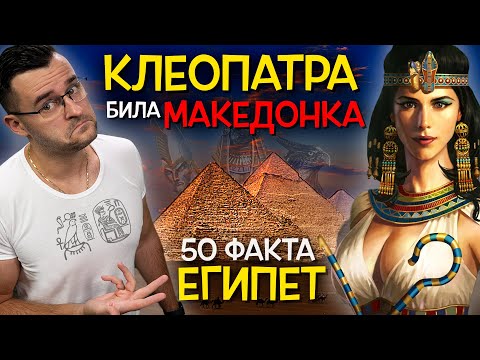 Видео: 50 Невероятни Факта за ЕГИПЕТ, след които ЩЕ СЕ МУМИФИЦИРАТЕ