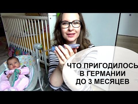 Видео: ЧТО ОЧЕНЬ ПРИГОДИЛОСЬ ДО  3 МЕСЯЦЕВ РЕБЁНКА - Olga Nastojashaja