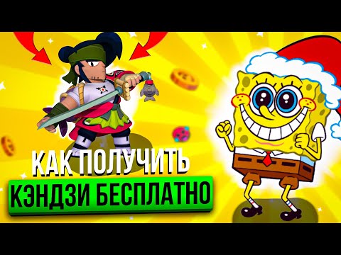 Видео: КАК ПОЛУЧИТЬ КЭНДЗИ БЕСПЛАТНО В БРАВЛ СТАРС!КЭНДЗИ БЕСПЛАТНО Brawl Stars?Я ПОЛУЧИЛ КЭНДЗИ БЕСПЛАТНО?