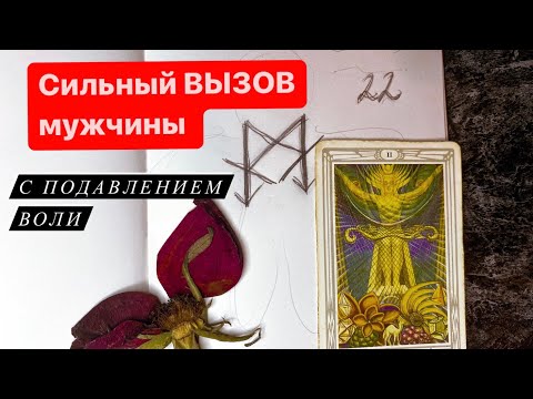 Видео: СИЛЬНЫЙ РУНИЧЕСКИЙ ВЫЗОВ МУЖЧИНЫ. Вызов любимого. Выйдет на связь даже самый упёртый.