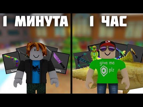 Видео: 💰 Сколько можно напопрошайничать в ММ2 за 1 ЧАС?