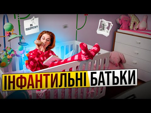 Видео: Коли дитина народжує дитину. Незрілі інфантильні батьки