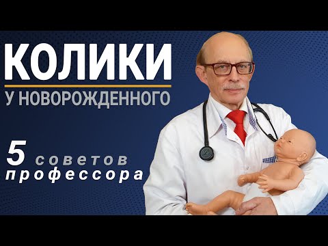 Видео: Колики у новорожденных. Что можно сделать дома самостоятельно? 5 советов профессора Няньковского