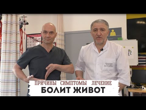 Видео: БОЛИТ ЖИВОТ? Причины и как лечить? Все виды боли в животе от позвоночника до внутренних органов.