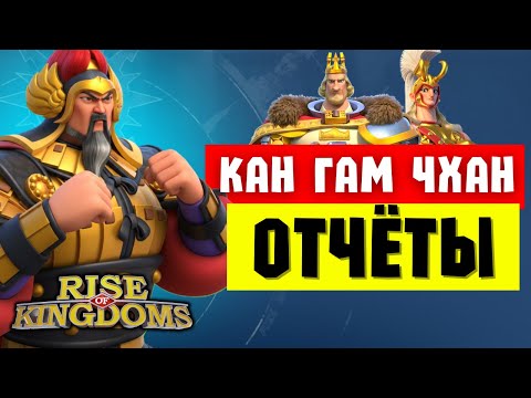 Видео: ГАН ГАМ ЧХАН / Первое впечатление и ТЕСТЫ [ Rise of Kingdoms ]