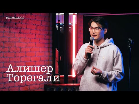 Видео: Алишер Торегали - про девушку, заикание и иностранцев / Stand Up 2022 / SUNProjectKZ