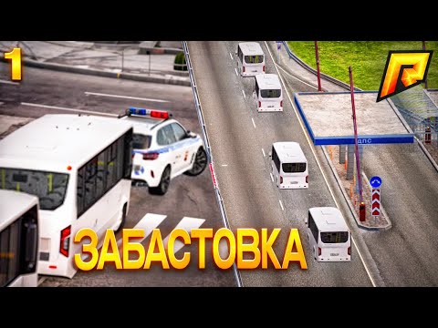 Видео: АВТОБУСНИКИ ОТ ГОЛОДА УСТРОИЛИ ЗАБАСТОВКУ В RADMIR RP!#1