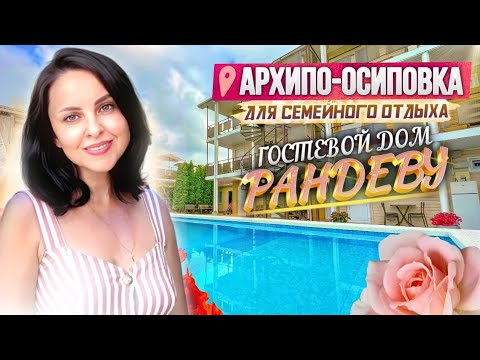 Видео: Архипо-Осиповка, гостевой дом "Рандеву"