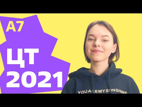Видео: ЦТ 2021: А7