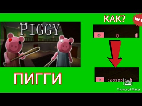 Видео: КАК ПОЛУЧИТЬ МНОГО МОНЕТОК или СЕКРЕТНЫЙ СПОСОБ ФАРМА ДЕНЕГ в PIGGY