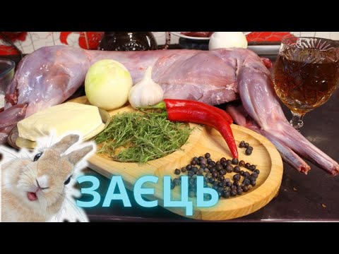 Видео: Дичина! Як приготувати ЗАЙЦЯ неймовірно смачно |  How to cook HARE incredibly delicious!