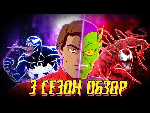 Видео: ОБЗОР ЧЕЛОВЕК-ПАУК 1994 - ЗАРУБА СИМБИОТОВ ИЛИ ЖЕ 3 СЕЗОН
