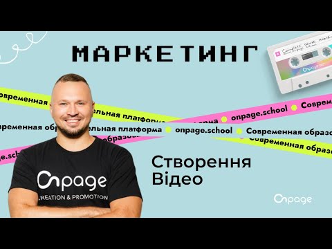 Видео: Як створити відео в сервісі Canva | Onpage School