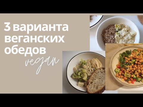 Видео: 3 веганских обеда // вкусные и полезные рецепты